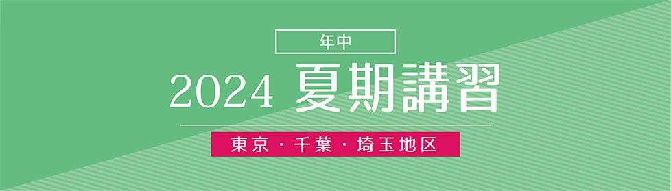 夏期講習