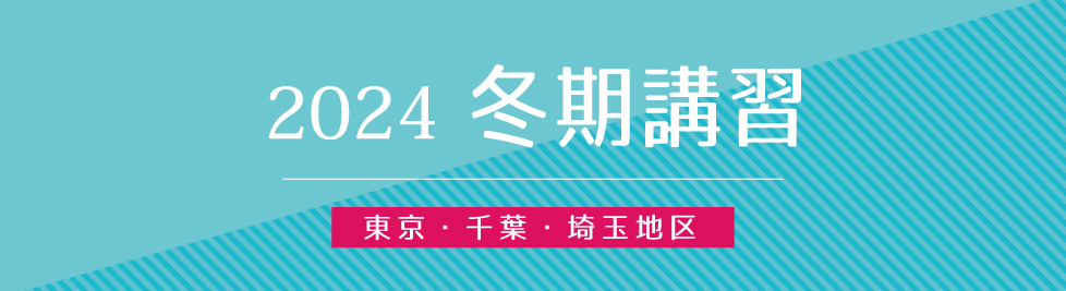 冬期講習