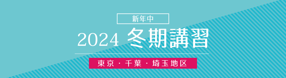 【2024】お歳暮・冬ギフト 新年中 冬期講習のご案内｜2024年度冬期講習｜小学校受験の理英 語学・辞書・学習参考書