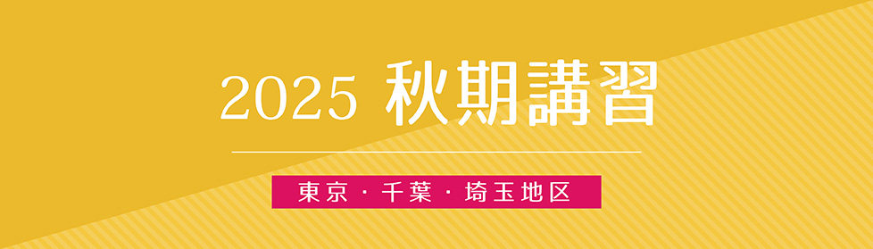 秋期講習