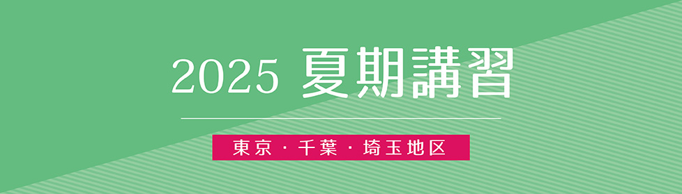 夏期講習