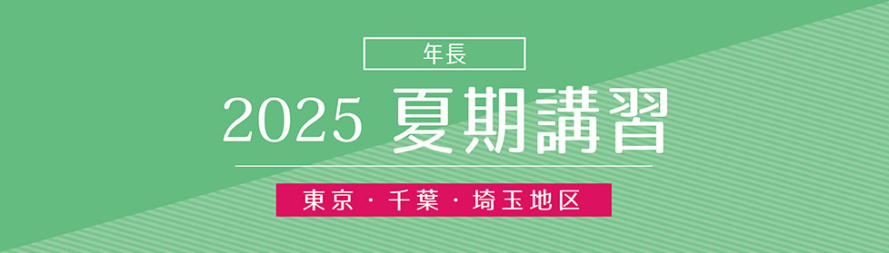 夏期講習