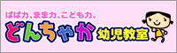 どんちゃか幼児教室