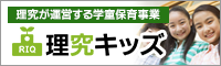 理究キッズ