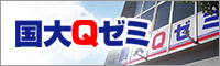 国大Qゼミ