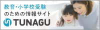 小学校受験 こどもの未来を考える情報サイト：TUNAGU - TUNAGU