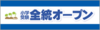 全統オープン