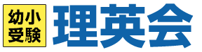 小学校受験 理英会