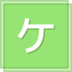 ケ