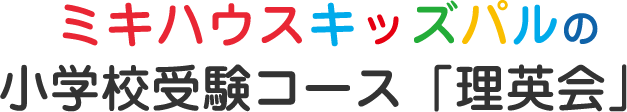 ミキハウスキッズパルの 小学校受験コース「理英会」