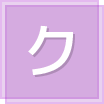 ク