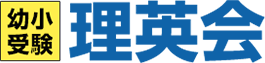 幼小受験　理英会