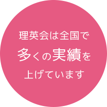 理英会は全国でも多くの実績を 上げています