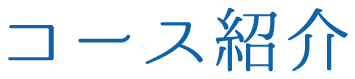 コース紹介
