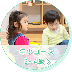 年少コース 3～4歳