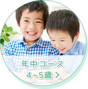 年中コース 4～5歳