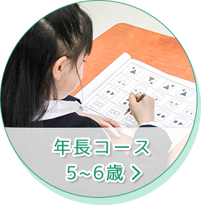 年長コース 5～6歳