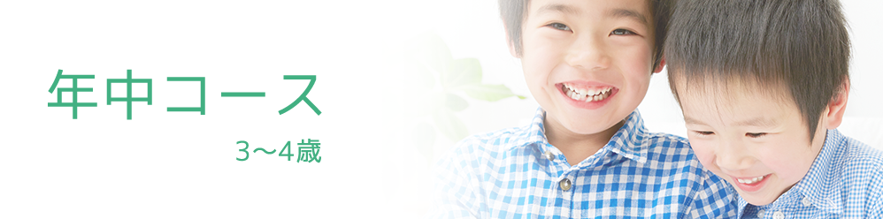 年中コース 4～5歳