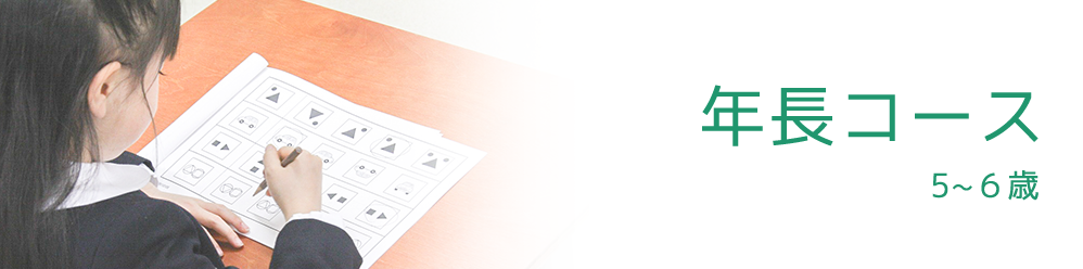 年長コース 5～6歳