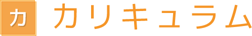 カリキュラム