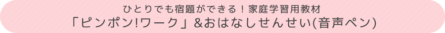 ひとりでも宿題できる！家庭学習用教材ピンポン!ワーク　おはなしせんせい(音声ペン)