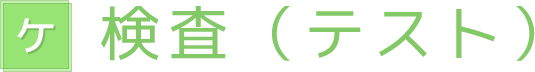 検査（テスト）