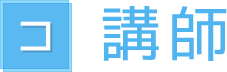 講師
