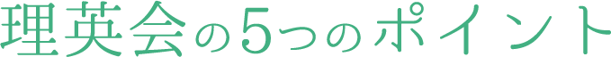 理英会の5つのポイント