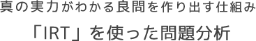 真の実力がわかる良問を作り出す仕組み「IRT」を使った問題分析