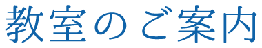 教室のご案内