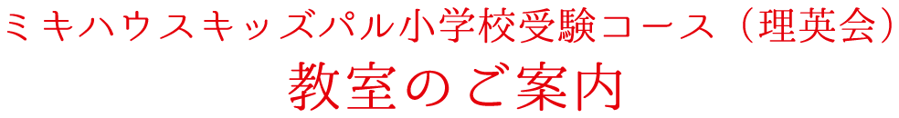 ミキハウスキッズパル小学校受験コース（理英会）教室のご案内