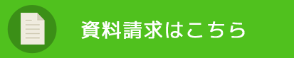 資料請求はこちら