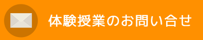 体験授業のお問い合せ