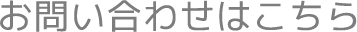 お問い合わせはこちら