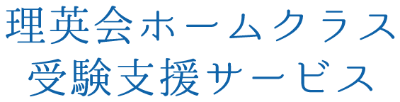 理英会ホームクラス 受験支援サービス