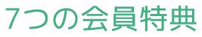 7つの会員特典
