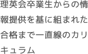 理英会卒業生からの情報提供を基に組まれた合格まで一直線のカリキュラム