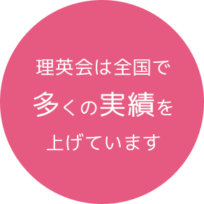 小学校受験の理英会-関西エリア
