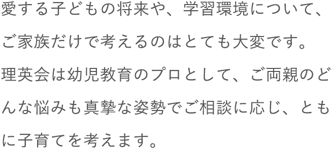 小学校受験の理英会-関西エリア