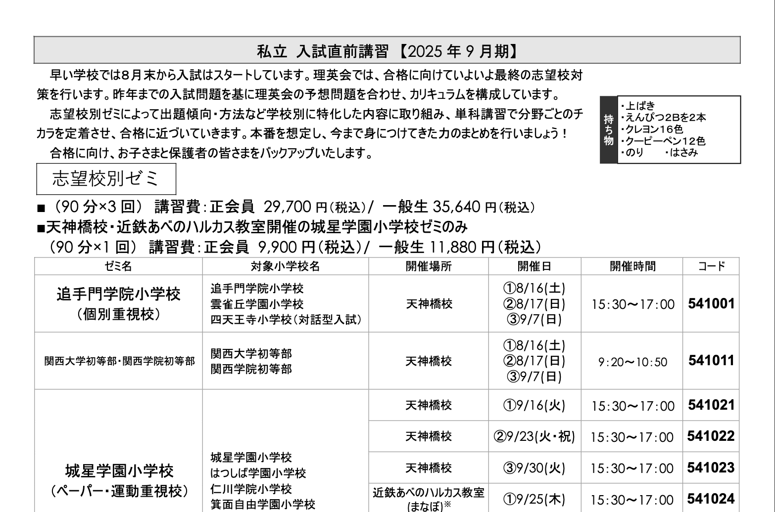 年長対象]私立 入試直前＆国立大学附属小対策講習(9月) - 小学校