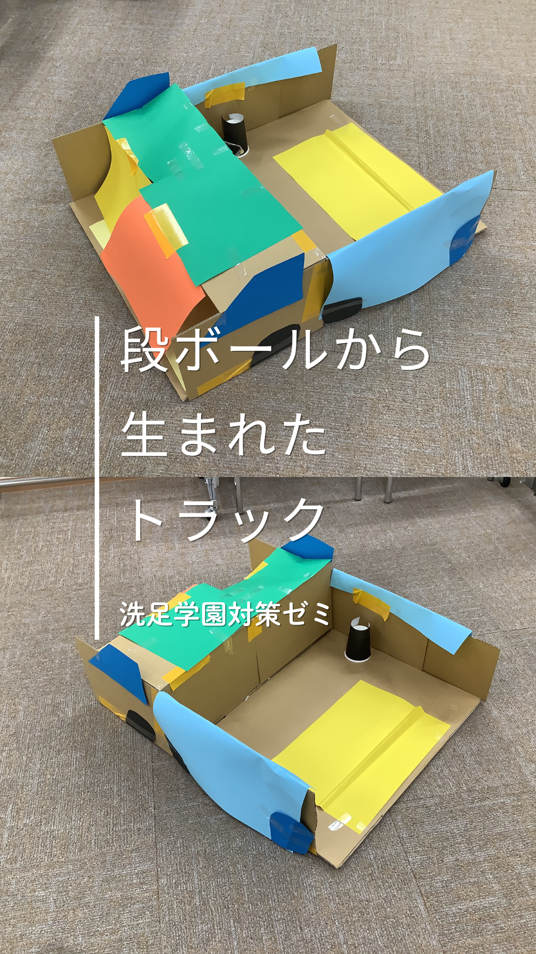 洗足学園対策ゼミ ― 段ボールから生まれたトラック！ - 小学校