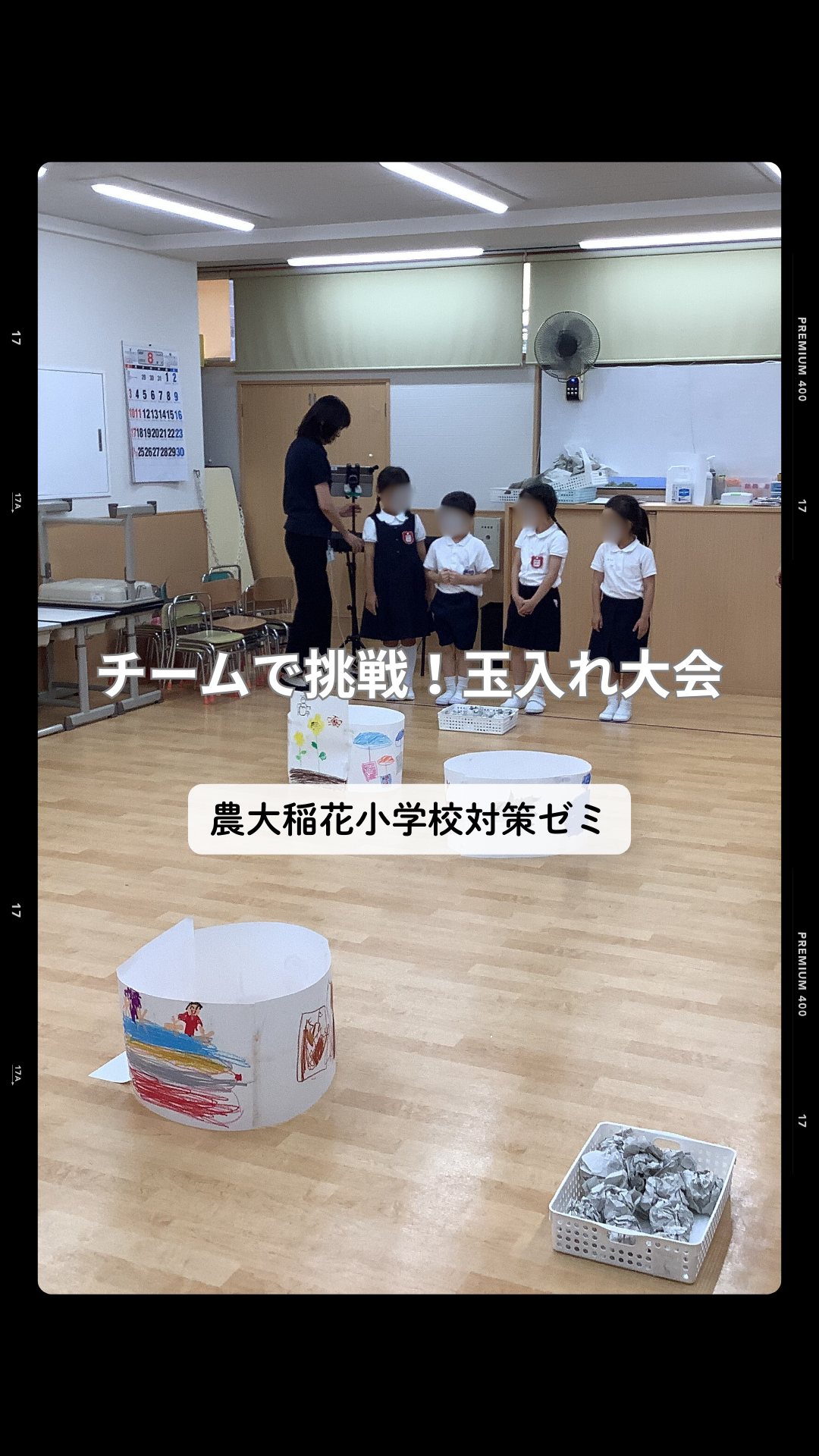 農大稲花小学校対策ゼミ ― チームで挑戦！玉入れ大会 - 小学校受験の理英会