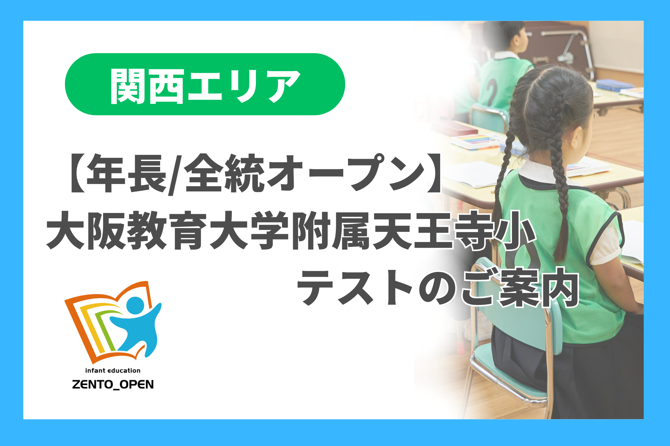現年長/全統ｵｰﾌﾟﾝ]大阪教育大学附属天王寺小テストのご案内(11月9日(日