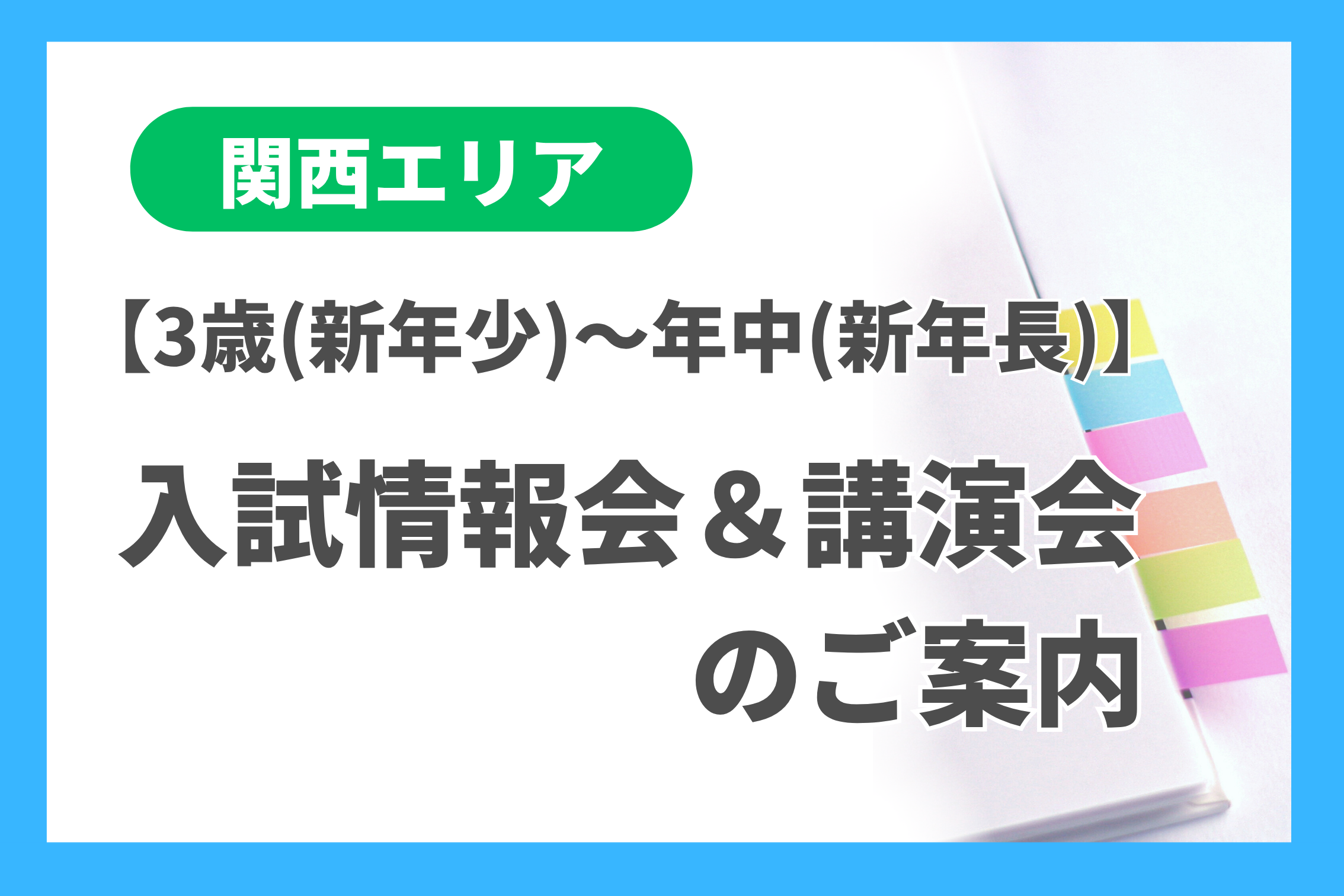 新年少～新年長] 入試情報会＆講演会のご案内 - 小学校受験の理英会