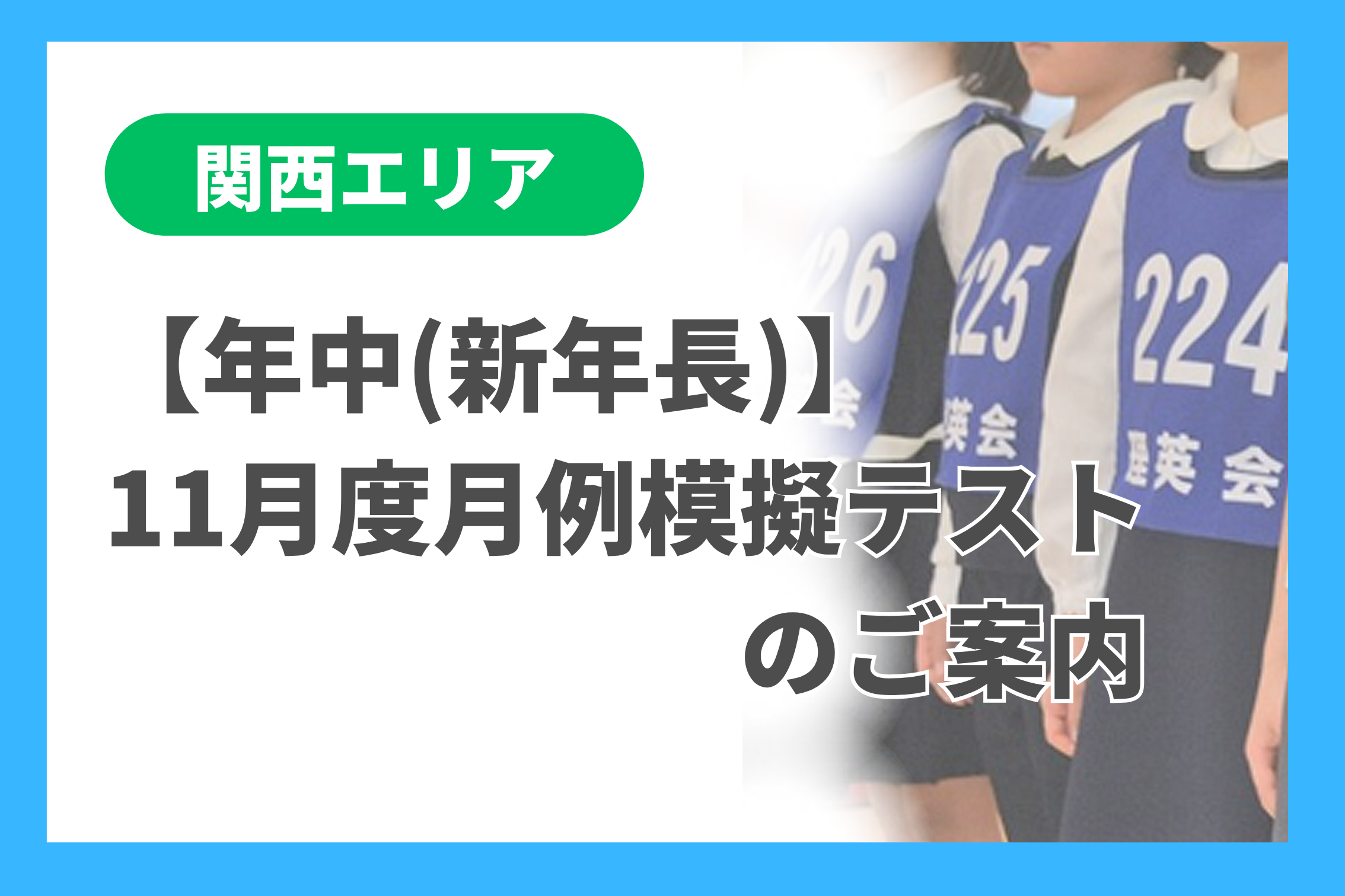 新年長] 11月度月例模擬テストのご案内 - 小学校受験の理英会