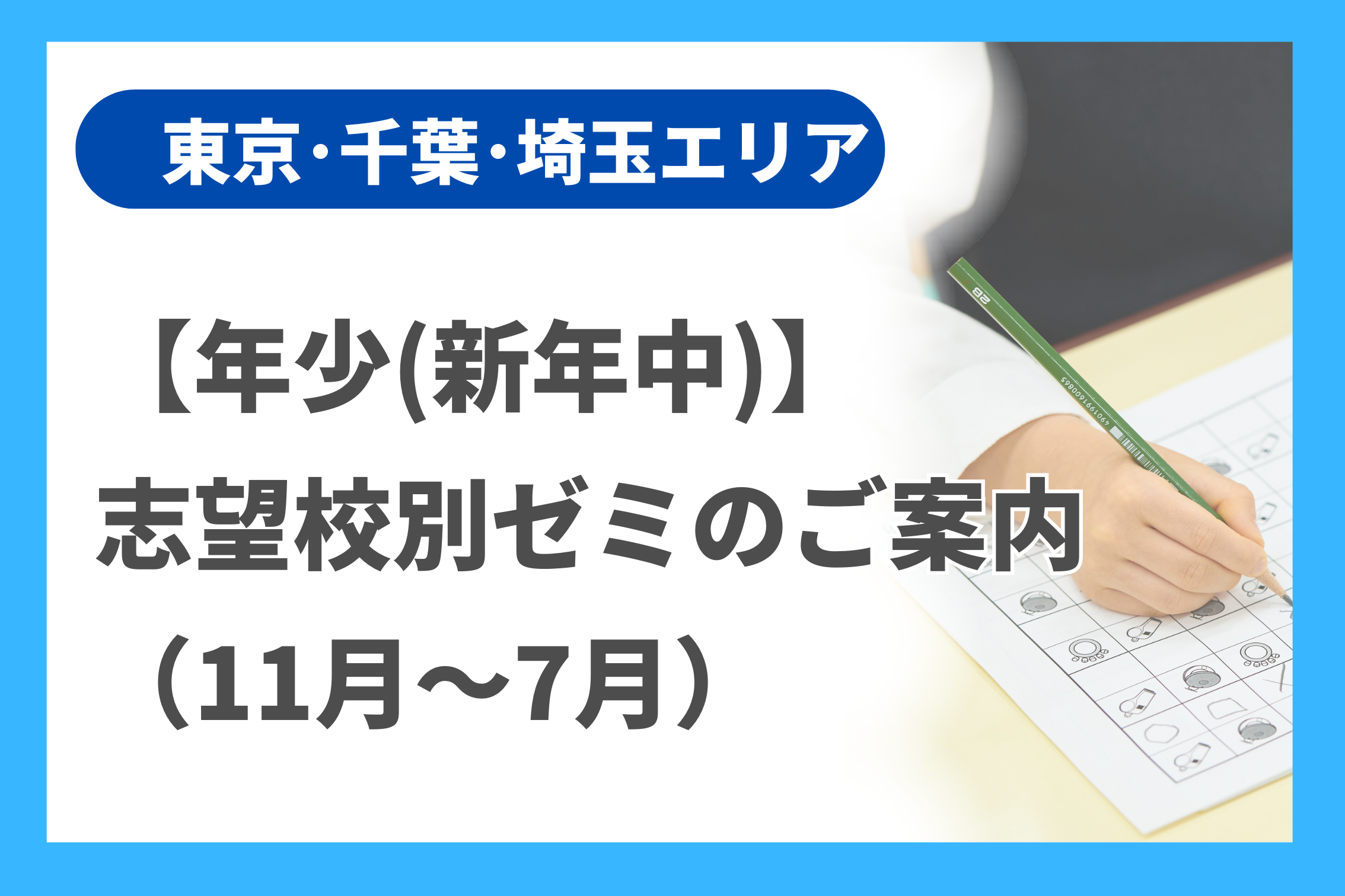 年少(新年中)】志望校別ゼミのご案内 （11月～7月） - 小学校