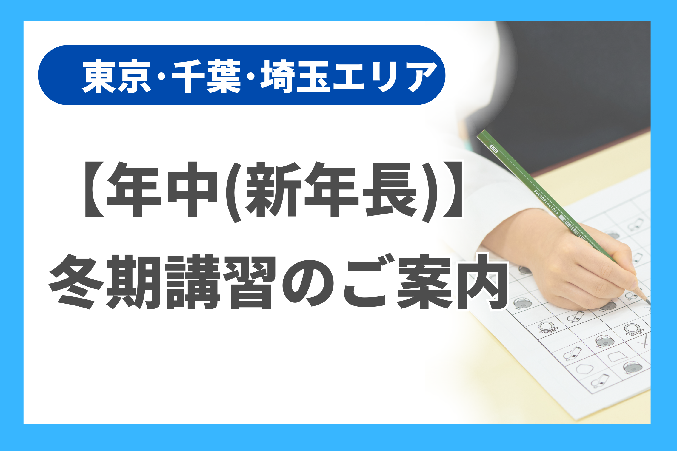 年中(新年長)】冬期講習のお知らせ（東京・千葉・埼玉エリア