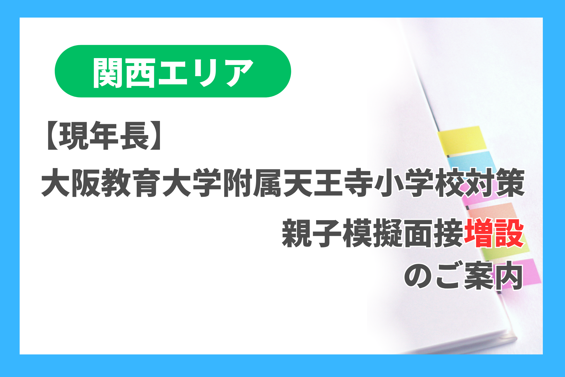 現年長] 大阪教育大学附属天王寺小学校対策 親子模擬面接増設のご案内