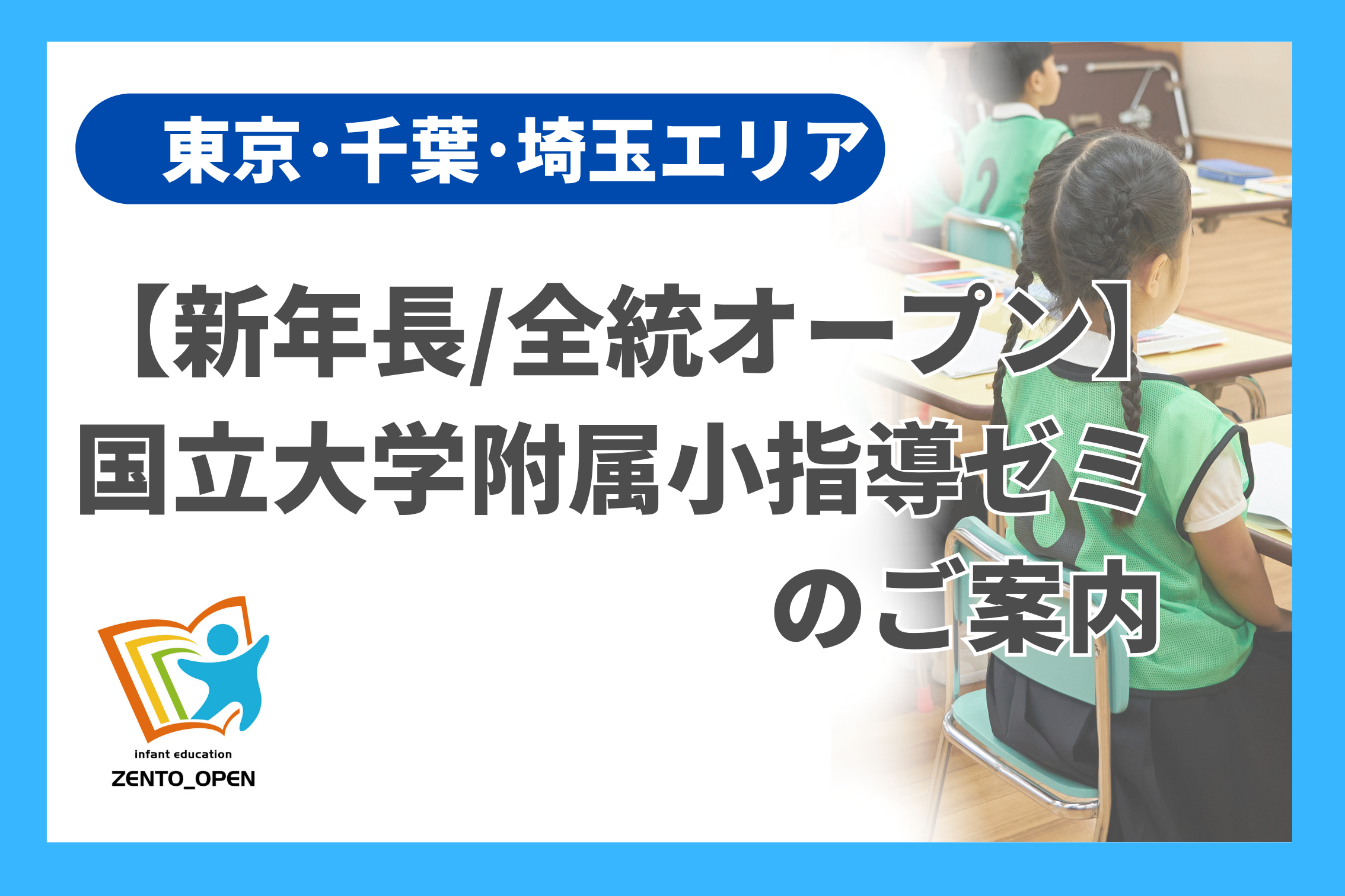 新年長/全統ｵｰﾌﾟﾝ]国立大学附属小指導ゼミのご案内 - 小学校受験の理英会