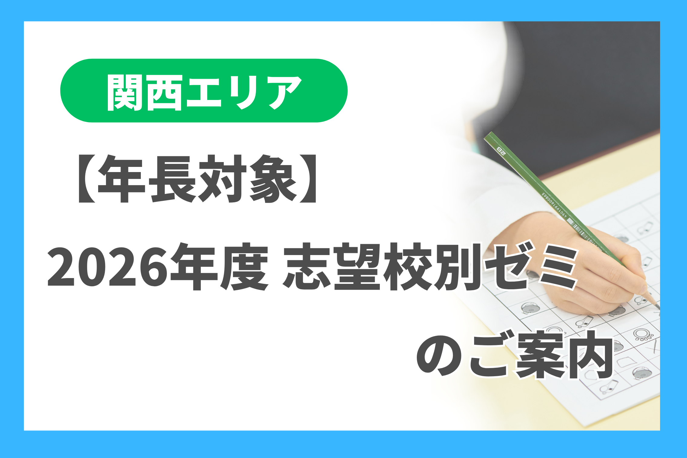 年長]2026年度 志望校別ゼミのご案内（関西エリア） - 小学校受験の理英会